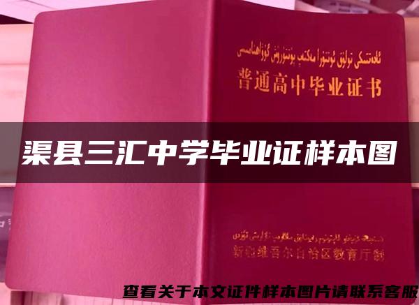 渠县三汇中学毕业证样本图