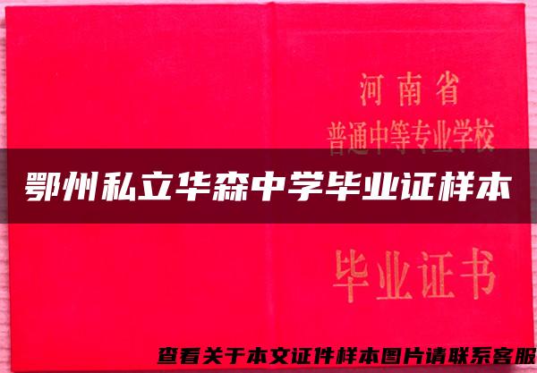 鄂州私立华森中学毕业证样本