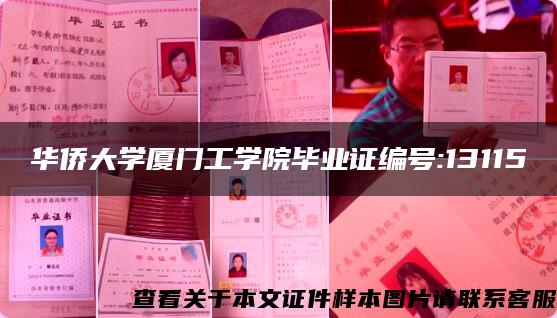 华侨大学厦门工学院毕业证编号:13115