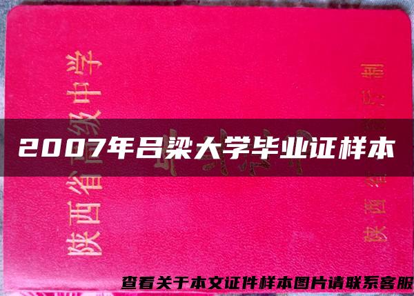 2007年吕梁大学毕业证样本