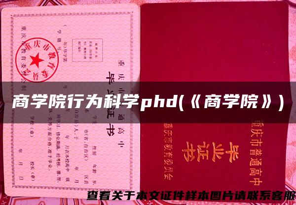 商学院行为科学phd(《商学院》)