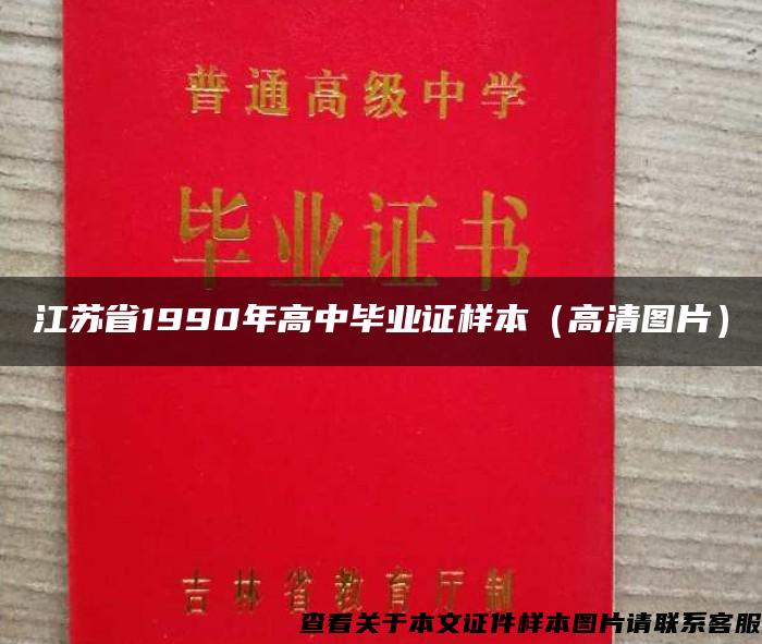 江苏省1990年高中毕业证样本（高清图片）