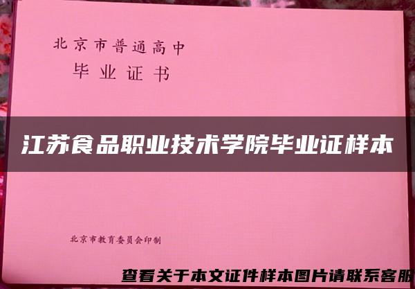 江苏食品职业技术学院毕业证样本