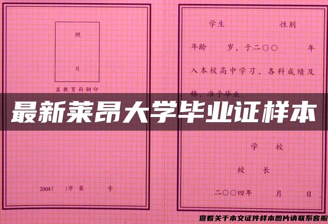 最新莱昂大学毕业证样本