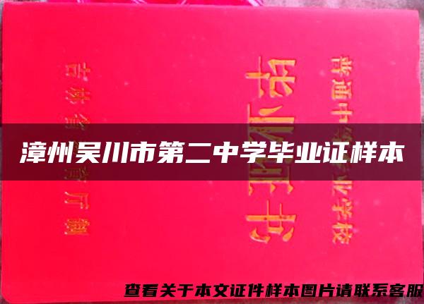 漳州吴川市第二中学毕业证样本