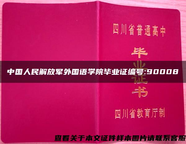 中国人民解放军外国语学院毕业证编号:90008