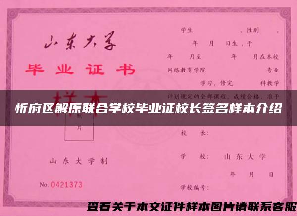 忻府区解原联合学校毕业证校长签名样本介绍