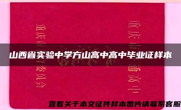 山西省实验中学方山高中高中毕业证样本