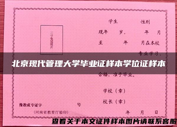 北京现代管理大学毕业证样本学位证样本