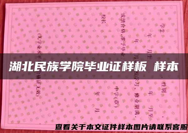 湖北民族学院毕业证样板➢样本➢