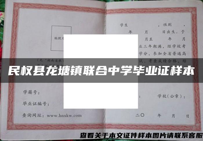 民权县龙塘镇联合中学毕业证样本