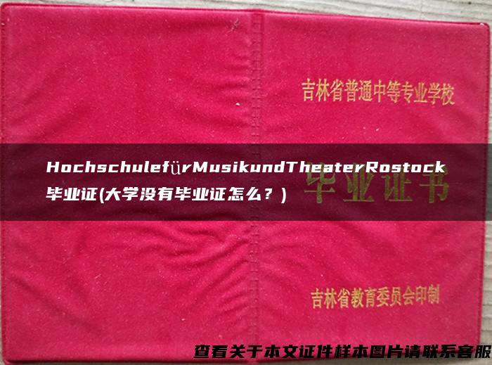 HochschulefürMusikundTheaterRostock毕业证(大学没有毕业证怎么？)