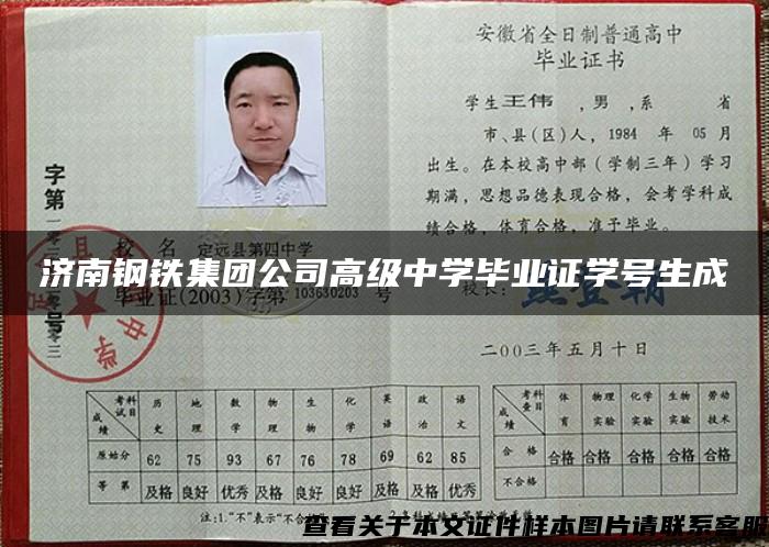 济南钢铁集团公司高级中学毕业证学号生成