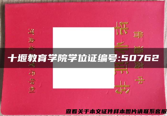 十堰教育学院学位证编号:50762