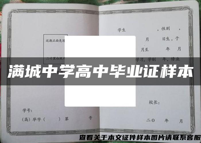 满城中学高中毕业证样本