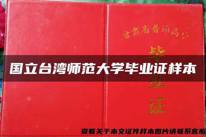 国立台湾师范大学毕业证样本