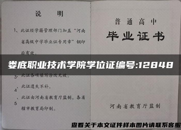 娄底职业技术学院学位证编号:12848