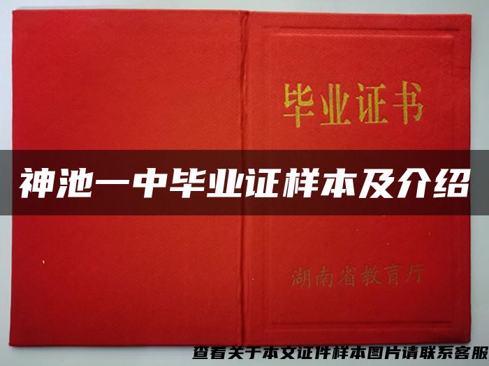 神池一中毕业证样本及介绍