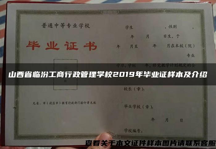 山西省临汾工商行政管理学校2019年毕业证样本及介绍