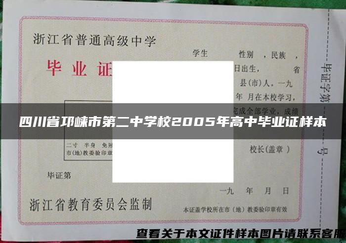 四川省邛崃市第二中学校2005年高中毕业证样本