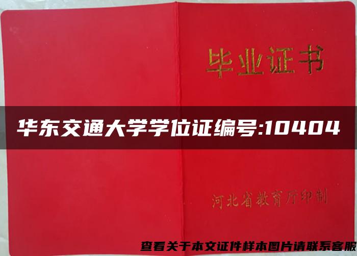 华东交通大学学位证编号:10404