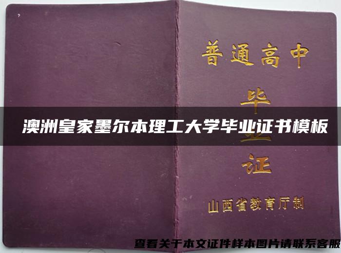 ​澳洲皇家墨尔本理工大学毕业证书模板