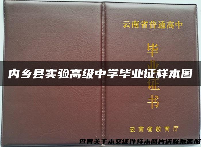 内乡县实验高级中学毕业证样本图