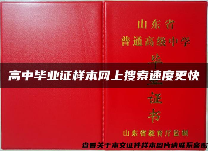 高中毕业证样本网上搜索速度更快