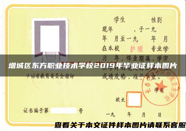 增城区东方职业技术学校2019年毕业证样本图片