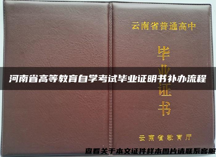 河南省高等教育自学考试毕业证明书补办流程