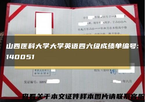 山西医科大学大学英语四六级成绩单编号:140051