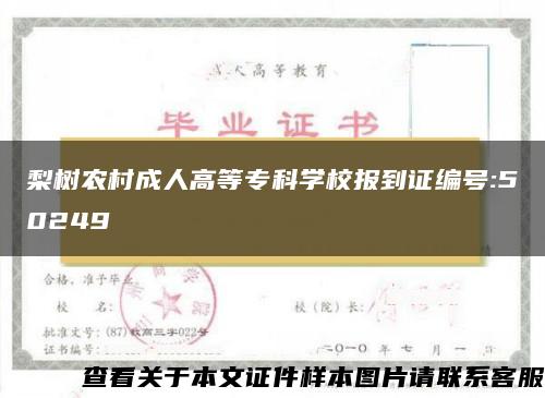 梨树农村成人高等专科学校报到证编号:50249