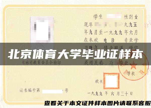 北京体育大学毕业证样本