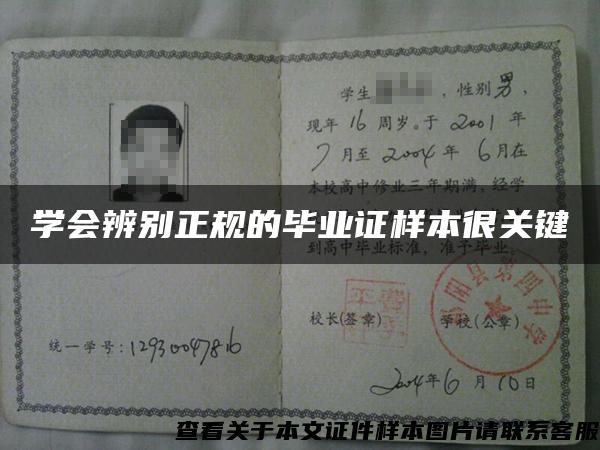 学会辨别正规的毕业证样本很关键