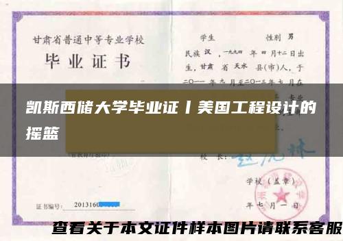 凯斯西储大学毕业证丨美国工程设计的摇篮