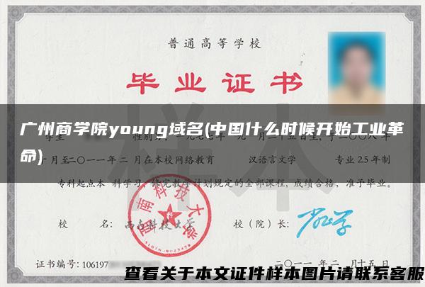 广州商学院young域名(中国什么时候开始工业革命)