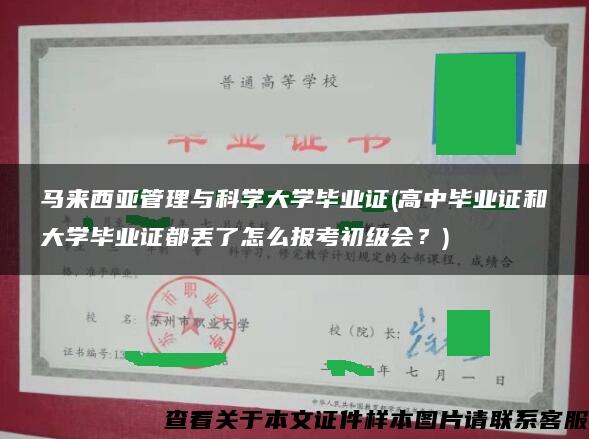 马来西亚管理与科学大学毕业证(高中毕业证和大学毕业证都丢了怎么报考初级会？)