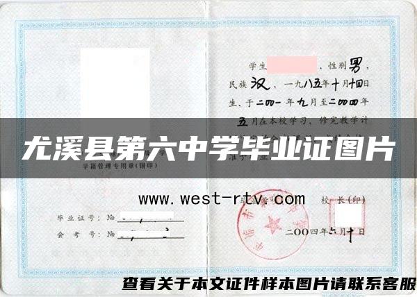 尤溪县第六中学毕业证图片