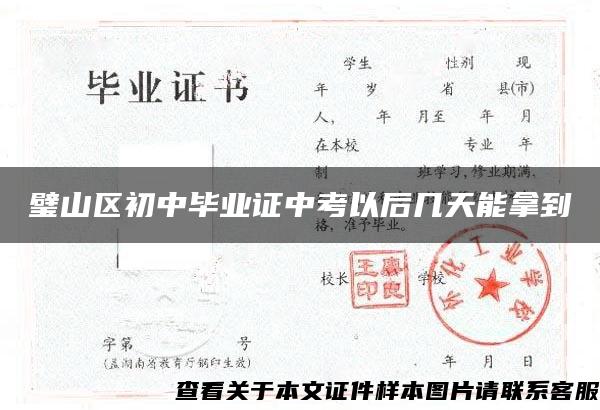 璧山区初中毕业证中考以后几天能拿到