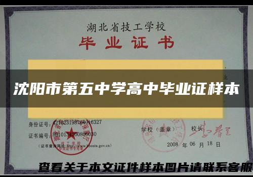 沈阳市第五中学高中毕业证样本