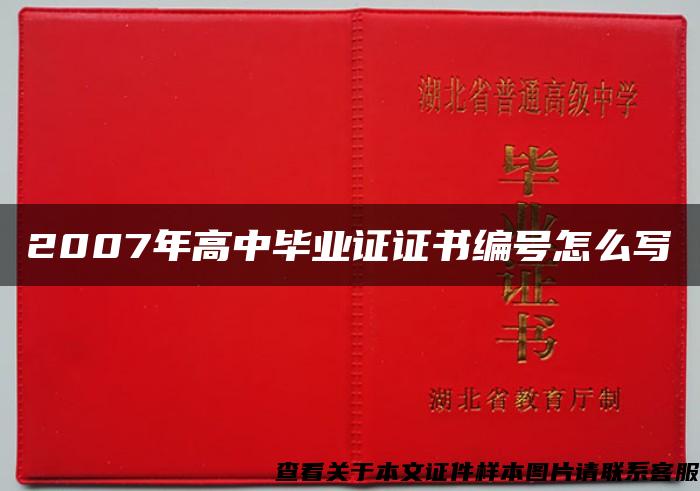 2007年高中毕业证证书编号怎么写