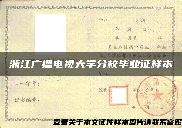 浙江广播电视大学分校毕业证样本