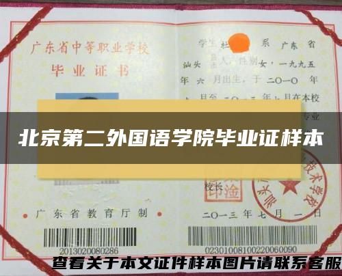 北京第二外国语学院毕业证样本