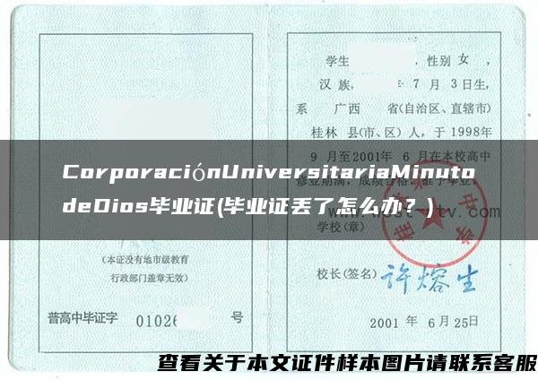 CorporaciónUniversitariaMinutodeDios毕业证(毕业证丢了怎么办？)