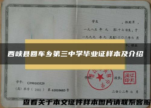 西峡县回车乡第三中学毕业证样本及介绍