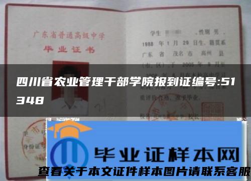 四川省农业管理干部学院报到证编号:51348