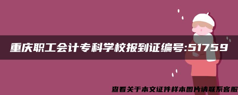 重庆职工会计专科学校报到证编号:51759