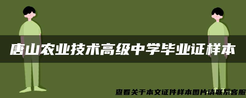 唐山农业技术高级中学毕业证样本