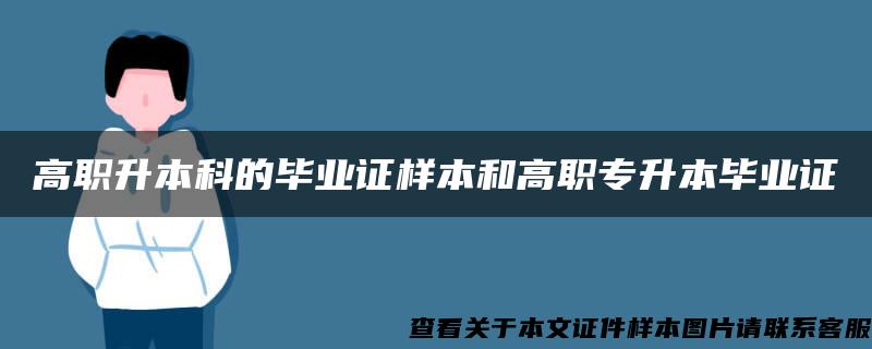 高职升本科的毕业证样本和高职专升本毕业证