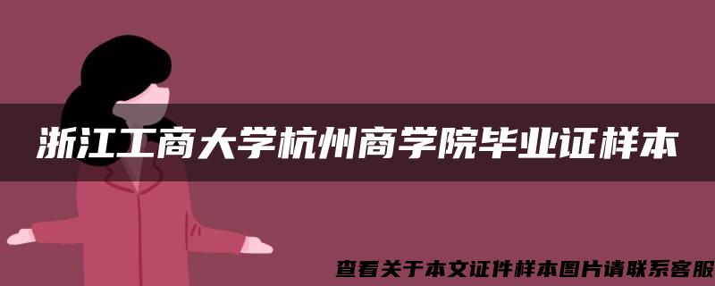 浙江工商大学杭州商学院毕业证样本